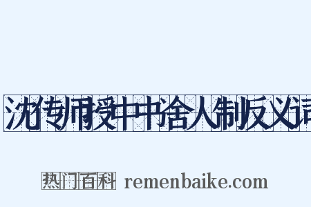 沈传师授中书舍人制反义词是什么意思的图片
